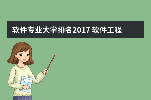软件专业大学排名2017 软件工程考研学校